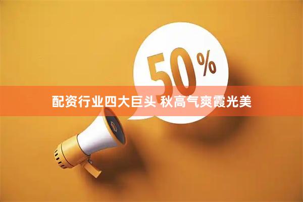 配资行业四大巨头 秋高气爽霞光美