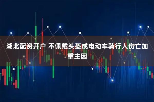 湖北配资开户 不佩戴头盔成电动车骑行人伤亡加重主因